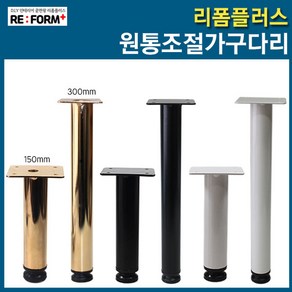 리폼플러스 원통조절가구다리 상다리 가구다리 발통 가구발