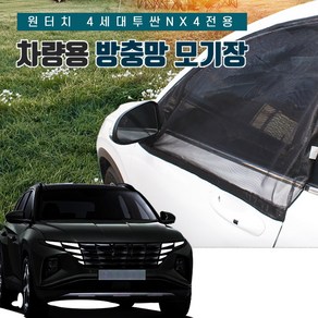 SUNCAR 디 올뉴 투싼 4세대 NX4 차량용 방충망 모기장 프리미엄 원터치 차박 캠핑 햇빛가리개, 1세트