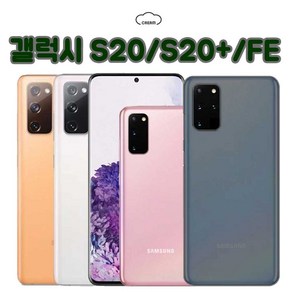 [삼성] 갤럭시S20/20+/FE 128/256GB 공기계 중고폰 보증O 모든통신사O 약정X