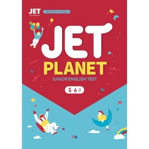 JET PLANET 5·6급 : 초등 영어시험 JET 대비 학습서(MP3 CD 1개 포함 학습자료 다운로드)), YBM(와이비엠)