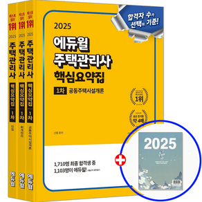 에듀윌 주택관리사 1차 책 교재 핵심요약집 세트 2025