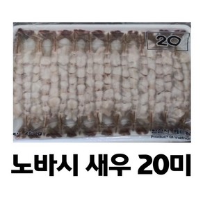 노바시20미새우450g 왕특대 튀김새우 냉동새우, 1개, 450g