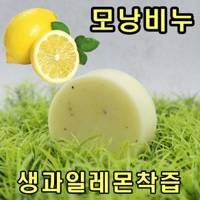 고농축 비누 레몬을 통채로 갈아넣은 레몬생즙비누 100g1개 YB맘, 100g, 6개