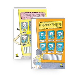 노란돼지-엄마 자판기/아빠 자판기 (선택가능) -사은품-, 아빠 자판기