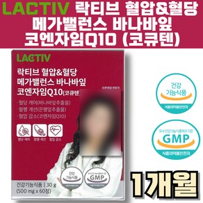 락티브 혈압 혈당 메가밸런스 바나바잎 코엔자임 Q10 코큐텐 식후 기능성 관리 혈행 노폐물 당노 금쪽 관리 중년 장년 시니어 40대 50대 60대 추천 선물, 건강습관 락티브 혈압 혈당 메가밸런스 바나바잎 코엔자임, 1개, 30정