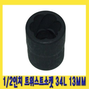 한경공구 1/2인치 트위스트 회오리 볼트 너트 소켓 34L 13MM, 1개