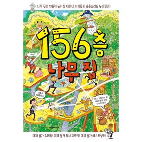 156층 나무 집, 시공주니어