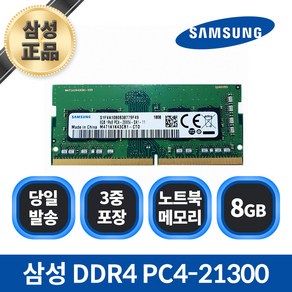 삼성전자 노트북용 DDR4 8GB PC4-21300