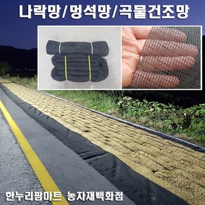 한누리팜마트 멍석망 2.4mx22m 나락망 벼건조망 고추건조망, 1개