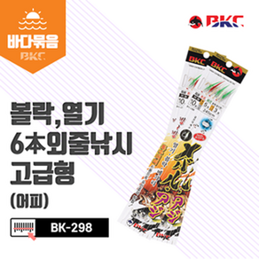 백경 볼락 열기 6본 고급형 빙빙 어피채비 BK-298