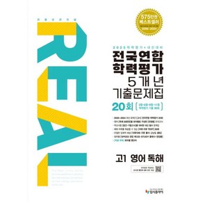 리얼 오리지널 전국연합학력평가 5개년 기출문제집 20회 고1 영어 독해(2025), 단품, 단품