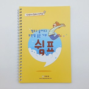 학토재 쉼표 (방학용 플래너 5주 분량 학습 생활 플래너 자기주도학습 시간관리), 단품