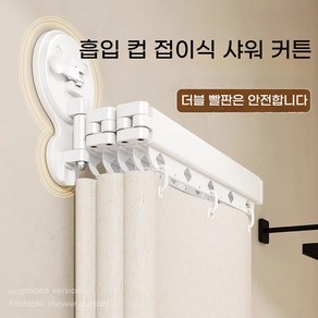 접이식 방수 커튼 샤워 커튼 화장실 샤워 방수 칸막이 건습 분리 구멍 뚫기 필요 없음 간편 설치 베이지색 1 세트, 네 번 접다 [104-138cm에 적합], 1개