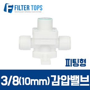 필터탑스 10mm(3/8) 피팅형 감압밸브 수압조절 - 정수기 부속품