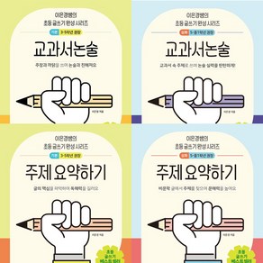 이은경쌤의 초등 글쓰기 완성 시리즈 4권세트 - 교과서논술 기본＋심화 ＋ 주제 요약하기 기본＋심화