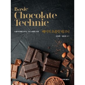 Basic Chocolate Technic 베이직 초콜릿 테크닉 : 쇼콜라티에를 꿈꾸는 모든 분들을 위한, 상품명