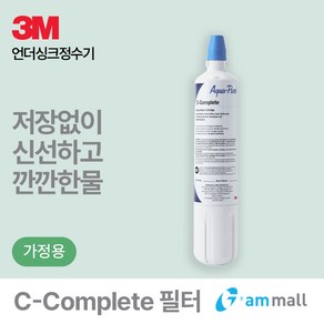 [시원한 SALE] 3M언더씽크정수기 C-Complete 필터 / 2종사은품