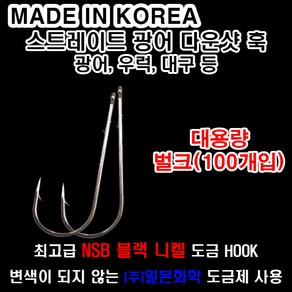 스트레이트 다운샷 훅 벌크 대용량 덕용 100개입 광어 우럭 대구