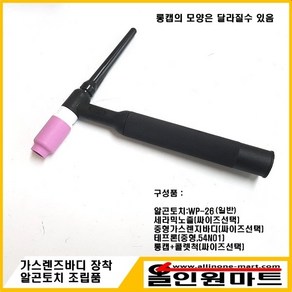 올인원 중국OEM 알곤토치(350A 공냉) 조립품(중형 가스렌즈바디 2.0mm 장착), 1개, 노즐 54N16 6#(9.6MMX42MM) 콜렛척 2.0Φ