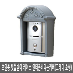 초인종빗물받이케이스 초인종비막는커버, 1개