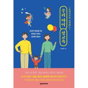 유아기부터 시작하는 우리 아이 성교육:건강한 태도를 지닌 아이로 키우는 성교육 지침서, 넥서스BOOKS