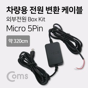 Coms 차량용 전원 변환 케이블 / 외부 전원 박스 키트(Box Kit) 마이크로 5핀 (Mico 5Pin Type B) 블랙박스 연결, ♥voltinh, ♥voltinh