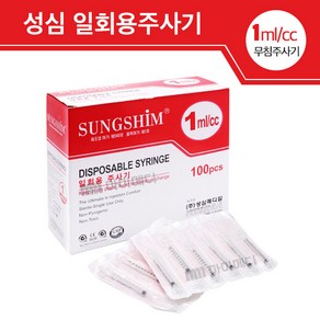 성심 주사기 1cc 무침 1통 100개입