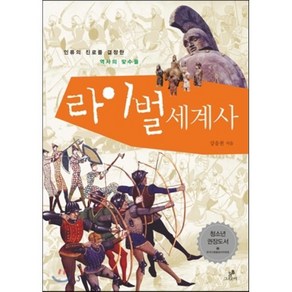 청소년을 위한 라이벌 세계사:인류의 진로를 결정한 역사의 맞수들, 그린비, 강응천 저