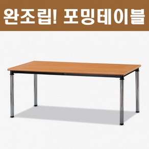 사무용 책상 업소용 회의용 사무실 포밍테이블 완조립 OG011, 메이플비취_1200x450