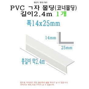 ㄱ자 PVC 몰딩 코너 앵글 각대 쫄대 2.4m 14x25mm L자 기억자 플라스틱 미장 도배 비드, 1개