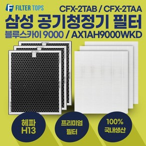 삼성 블루스카이9000 공기청정기 필터 AX1AH9000WKD 호환 프리미엄형 3세트 CFX-2TAA CFX-2TAB, 3개