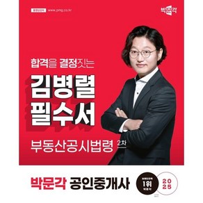 2025 박문각 공인중개사 김병렬 필수서 2차 부동산공시법령:제36회 공인중개사 시험 대비, 2025 박문각 공인중개사 김병렬 필수서 2차 부동.., 김병렬(저)