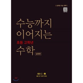 수능까지 이어지는 초등 고학년 수학 심화편 대수 1-2(2021):소수 분수 전 과정, NE능률, 고등학생