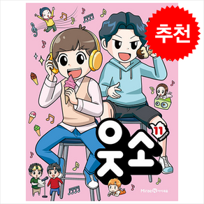 웃소 11 + 쁘띠수첩 증정, 미래엔아이세움