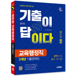 9급 교육행정직 기출문제집 교재 책 국어 한국사 영어 교육학개론 해정법총론 공무원 시대 2025