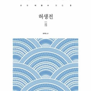 허생전, 태학사, 이광수