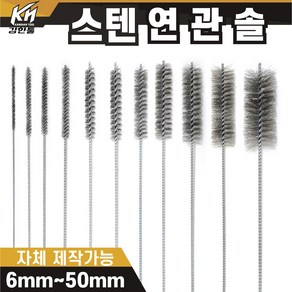 국산 연관솔 스텐 6mm~50파이 배관솔 깊은홀 청소솔