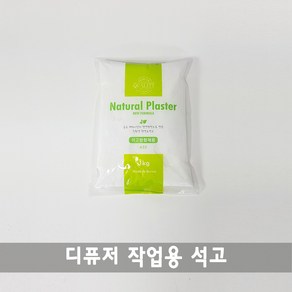 석고가루-1kg(봉) 석고방향제 화석만들기 젬마석고 저렴한석고가루