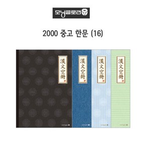 모닝글로리 2000 중고등 한문 중고생 한문노트(제본) 한문노트, 단일