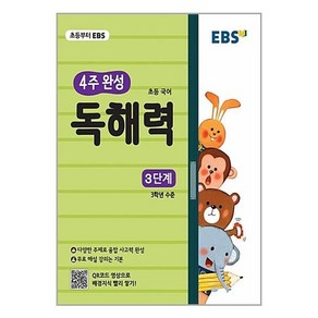 EBS 초등 4주 완성 독해력 3단계책, 단품, 초등4학년