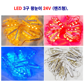 토탈 LED 3구 왕눈이 모듈(렌즈형) 백 청 황 적 24V, 24V 백색, 1개