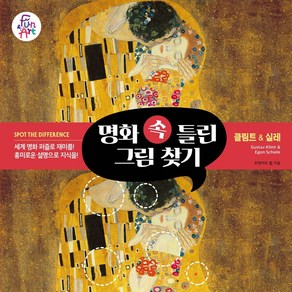 명화 속 틀린 그림 찾기 4: 클림트 실레, 펀앤아트, 펀앤아트랩