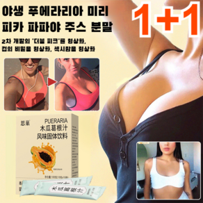 1+1 칡뿌리 야 프루트 파우더 여성 가슴영양제 가슴 볼륨 영양제, 10개