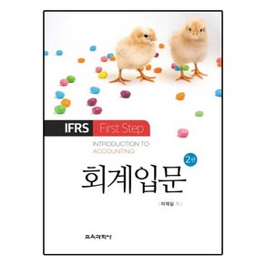 회계입문:IFRS Fist Step 제2판, 교육과학사, 이재실 지음