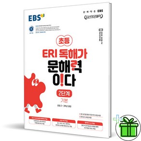 (사은품) ERI 독해가 문해력이다 2단계 기본 (2023년)