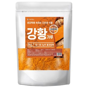 건강중심 인도산 강황가루 2kg, 1개