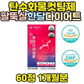 [정품발송] 탄수화물컷팅제 가르시니아 팔뚝살 다이어트 보조제 단기간 2주 1주 14일 7일 얼굴살 등살 허벅지 안쪽살 474627, 1개