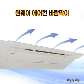 챔코 천장형 에어컨바람막이 시스템 에어컨 날개 바람막이 가림막 친환경 1Way, 단품