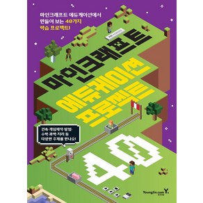 마인크래프트 에듀케이션 프로젝트 40, 영진닷컴, 스티브코딩 저