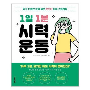 포레스트북스 1일 1분 시력 운동 (마스크제공), 단품